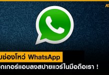 พบบั๊ก Whatsapp ให้แฮกเกอร์ลงสปายแวร์ในมือถือเรา