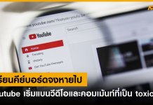 Youtube เริ่มตรวจสอบ และแบนวีดีโอที่เป็น toxicity