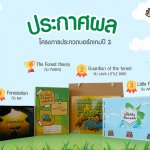 GFD SS3_ประกาศผล โครงการของขวัญจากพ่อ ปีที่ 3