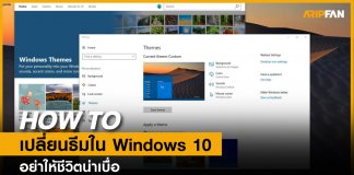 เปลี่ยนธีมวินโดวส์ 10
