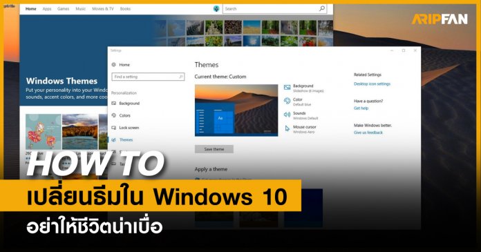 เปลี่ยนธีมวินโดวส์ 10