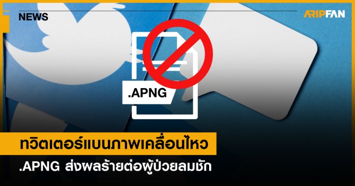 ทวิตเตอร์แบน APNG