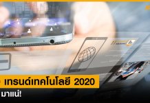 10 แนวโน้มทางเทคโนโลยีที่จะเกิดขึ้นในปี 2020