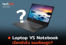 Laptop หรือ Notebook เรียกแบบไหน ถึงถูก ?