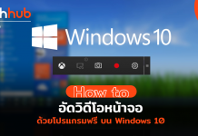อัดวิดีโอหน้าจอ ด้วยโปรแกรมฟรี บน Windows 10