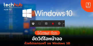 อัดวิดีโอหน้าจอ ด้วยโปรแกรมฟรี บน Windows 10