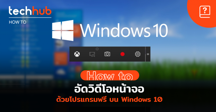 อัดวิดีโอหน้าจอ ด้วยโปรแกรมฟรี บน Windows 10