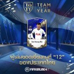 นักเตะยอดเยี่ยม FIFA Online 4_2