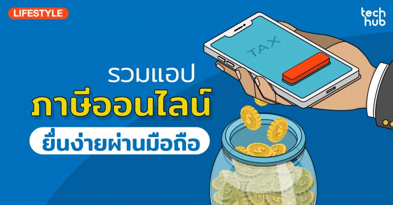 8 แอป ยื่นภาษี ออนไลน์ ยื่นง่าย ได้เงินคืนทันใช้แน่นอน