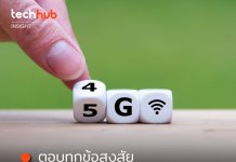 5G แล้วยังไง ชีวิตเราจะดีขึ้นขนาดไหน บทสรุปที่เราอาจต้องเตรียมปรับตัว