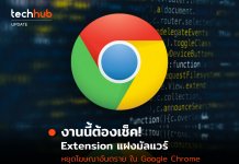 Google ประกาศลบส่วนขยาย Chrome หลายตัว แฝงมัลแวร์และโฆษณาอันตราย