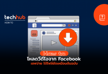 วิธีดาวน์โหลดวีดีโอจาก Facebook