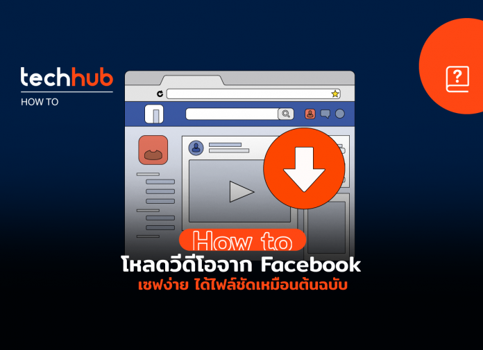 วิธีดาวน์โหลดวีดีโอจาก Facebook