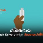 ใช้ USB ราคาถูก อาจเจออะไรแฝงมามากกว่าที่คิด