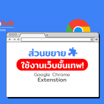 ส่วนขยาย Google Chrome Extension ใช้งานเว็บขั้นเทพ!