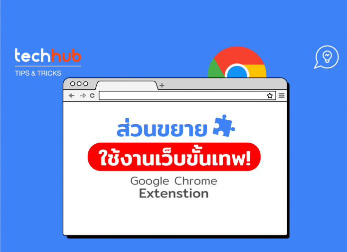 ส่วนขยาย Google Chrome Extension