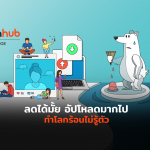 ลดได้มั้ย แค่อัปโหลด ทำร้อนโลกร้อนไม่รู้ตัว