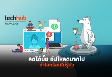 แค่อัปโหลด ทำร้อนโลกร้อนไม่รู้ตัว