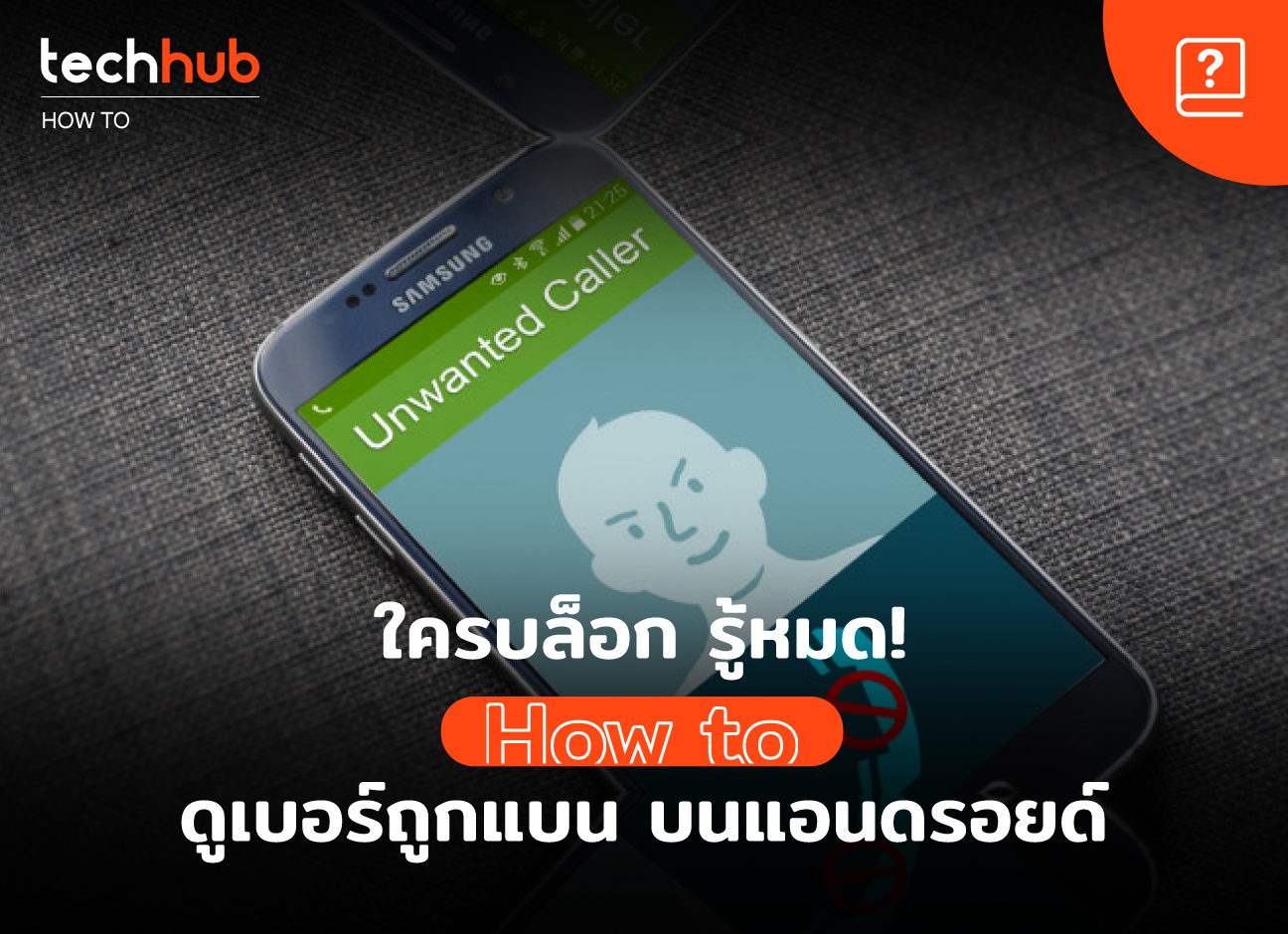 How To จะรู้ได้ยังไง หากมีคนบล๊อคเบอร์โทรศัพท์เรา - Techhub