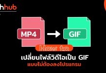 แปลงไฟล์ วิดิโอ เป็น GIF