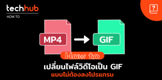 แปลงไฟล์ วิดิโอ เป็น GIF