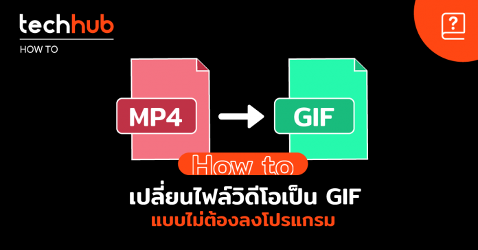 แปลงไฟล์ วิดิโอ เป็น GIF