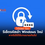 ลืมแล้วไง ไม่ต้องกลัว How to วิธีรีเซ็ตรหัส PIN ใน Windows 10