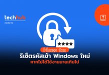 ลืมแล้วไง ไม่ต้องกลัว How to วิธีรีเซ็ตรหัส PIN ใน Windows 10
