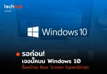 ยิ่งอัพยังเหลว แพทซ์ Windows 10 ล่าสุด พบบูธเครื่องช้าและขึ้น Blue screen