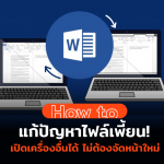 How to แก้ปัญหาไฟล์เพี้ยน! เปิด Word เครื่องอื่นได้ไม่ต้องจัดหน้าใหม่