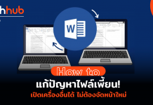 How to แก้ปัญหาไฟล์เพี้ยน! เปิด Word เครื่องอื่นได้ไม่ต้องจัดหน้าใหม่