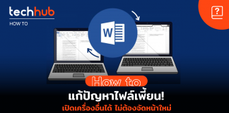 How to แก้ปัญหาไฟล์เพี้ยน! เปิด Word เครื่องอื่นได้ไม่ต้องจัดหน้าใหม่