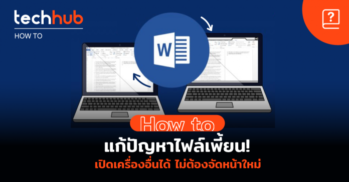 How to แก้ปัญหาไฟล์เพี้ยน! เปิด Word เครื่องอื่นได้ไม่ต้องจัดหน้าใหม่