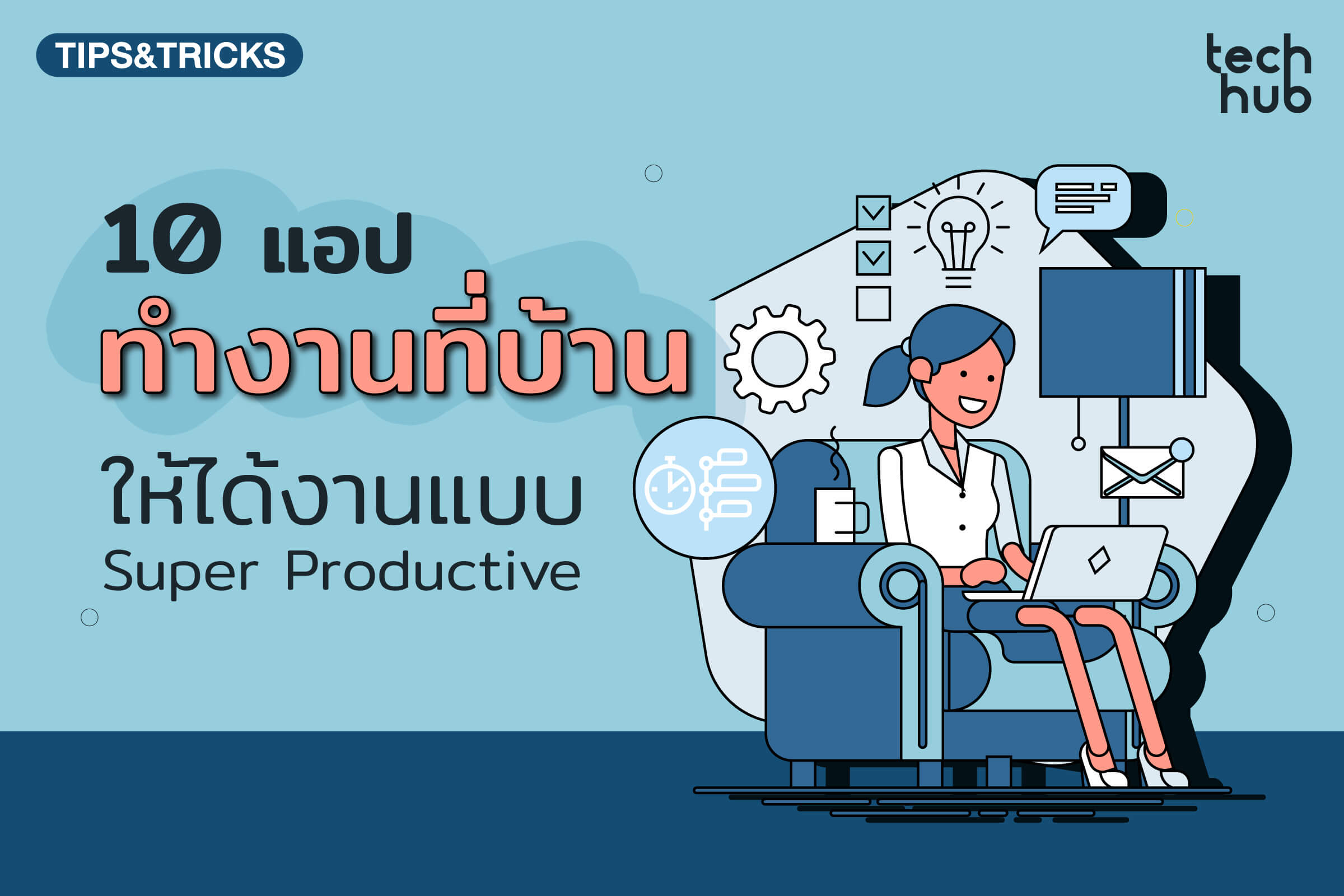 10 แอป ทำงานที่บ้าน ให้ได้งานแบบ Super Productive