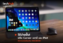 มันจะดีนะเออ เมื่อ iPad จะมีเคอร์เซอร์เม้าส์เหมือนของ MAC