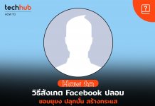 จับโป๊ะแตก อวาตา facebook ชอบยุยง ปลุกปั่นเพื่อการดิสเครดิต