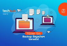 วิธีสำรองข้อมูลง่าย ๆ ป้องกันข้อมูลสูญหาย หมดกังวล Ransomware