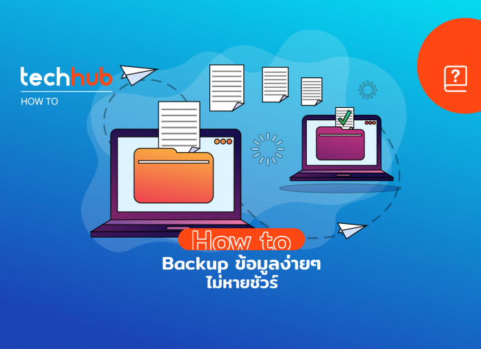 วิธีสำรองข้อมูลง่าย ๆ ป้องกันข้อมูลสูญหาย หมดกังวล Ransomware