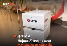 มาตรการสุดเจ๋ง ใชหุ่นยนต์ฆ่าเชื้อแทนคน ป้องกันการติดเชื้อเพิ่ม