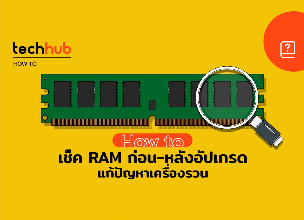 How to วิธีตรวจสอบปัญหา RAM และเช็คแรมในเครื่อง - techhub