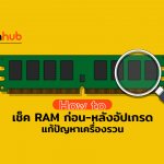 วิธีตรวจสอบปัญหา RAM  และเช็คแรมในเครื่อ