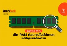 วิธีตรวจสอบปัญหา RAM และเช็คแรมในเครื่อ