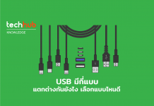 USB แต่ละแบบ แตกต่างกันอย่างไร