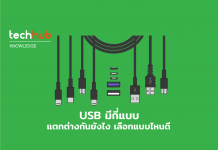 ถอดความลับ USB แต่ละแบบ ความแตกต่าง ความเร็ว การใช้งาน และการเชื่อมต่อ USB แต่ละแบบ แตกต่างกันอย่างไร