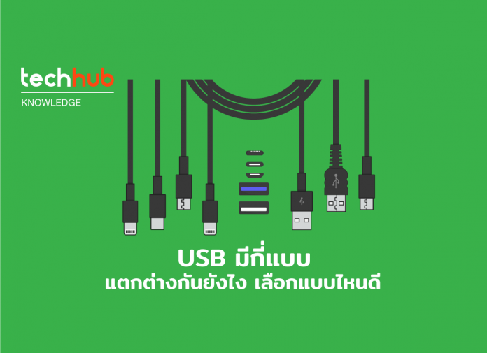 USB แต่ละแบบ แตกต่างกันอย่างไร