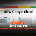 How to สร้างเว็บด้วย Google site ง่ายๆ ลาก จับ วาง