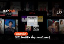 How to วิธีใช้และตั้งค่า Netflix ที่คุณอาจยังไม่รู้