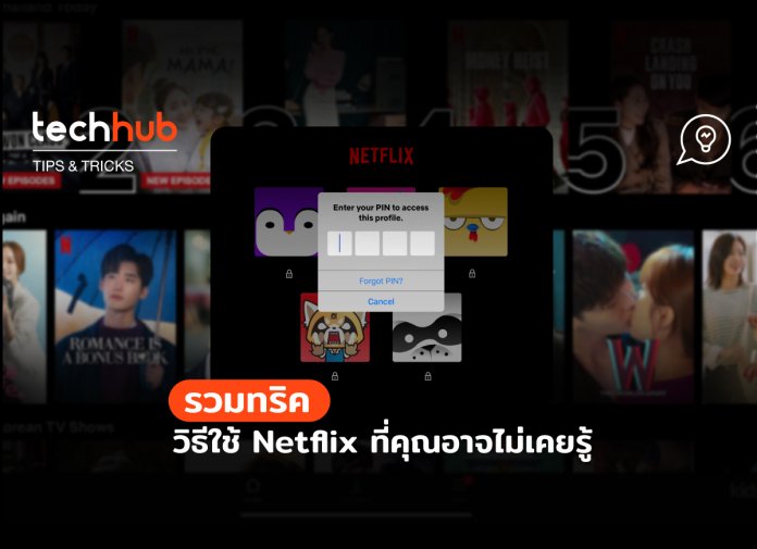 How to วิธีใช้และตั้งค่า Netflix ที่คุณอาจยังไม่รู้