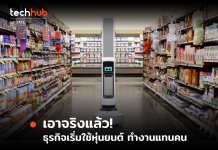 เมื่อหุ่นยนต์กำลังทำงานแทนคนจริง ๆ