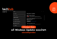 วิธีลบ Windows Update ง่าย ๆ เพียงไม่กี่คลิก